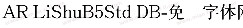 AR LiShuB5Std DB字体转换